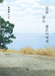 길을 묻는 젊은이에게