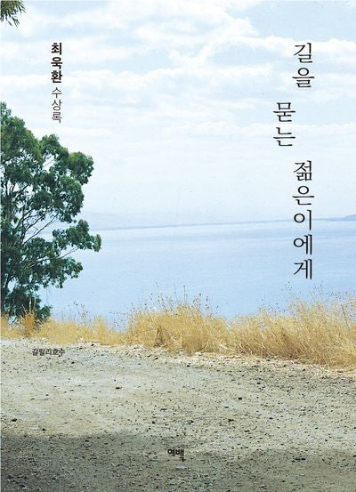 길을 묻는 젊은이에게