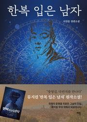한복 입은 남자
