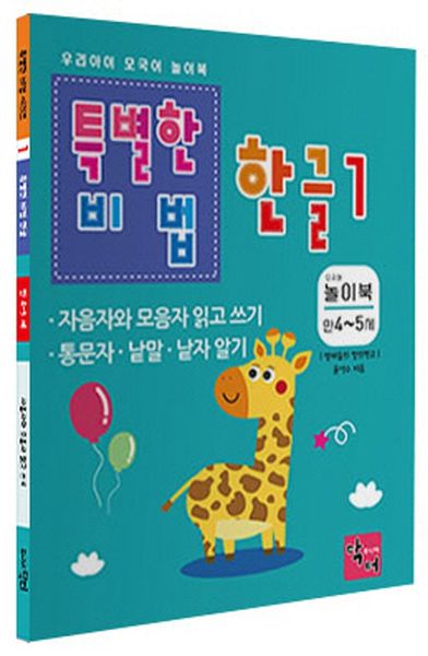 특별한 비법 한글 1