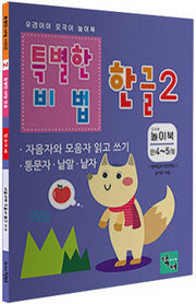 특별한 비법 한글 2