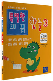 특별한 비법 한글 3