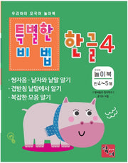 특별한 비법 한글 4