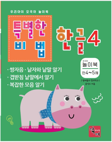 특별한 비법 한글 4