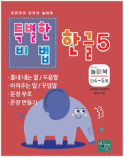특별한 비법 한글 5