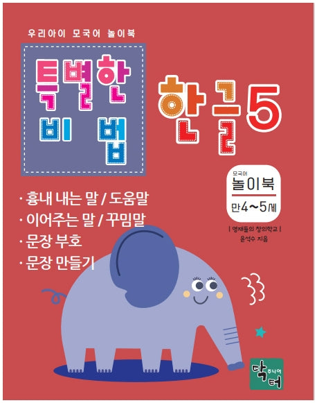 특별한 비법 한글 5