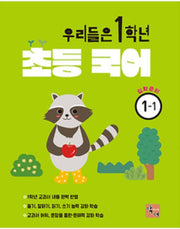 우리들은 1학년 초등국어 입학준비 1-1