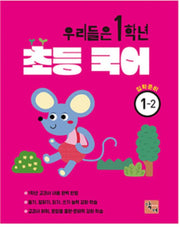 우리들은 1학년 초등국어 입학준비 1-2