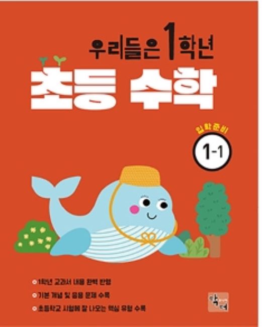 우리들은 1학년 초등수학 입학준비 1-1