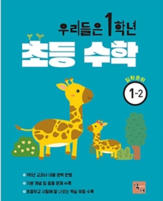 우리들은 1학년 초등수학 입학준비 1-2