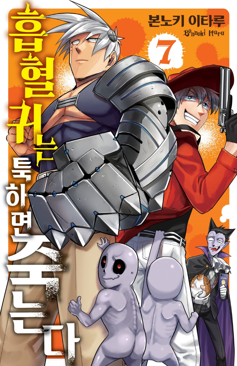 흡혈귀는 툭하면 죽는다 7