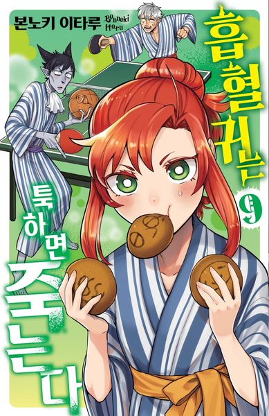 흡혈귀는 툭하면 죽는다 9