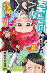 흡혈귀는 툭하면 죽는다 8
