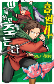흡혈귀는 툭하면 죽는다 11