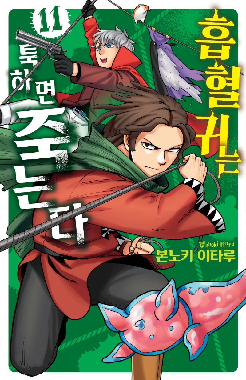 흡혈귀는 툭하면 죽는다 11
