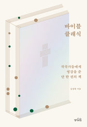 바이블 클래식