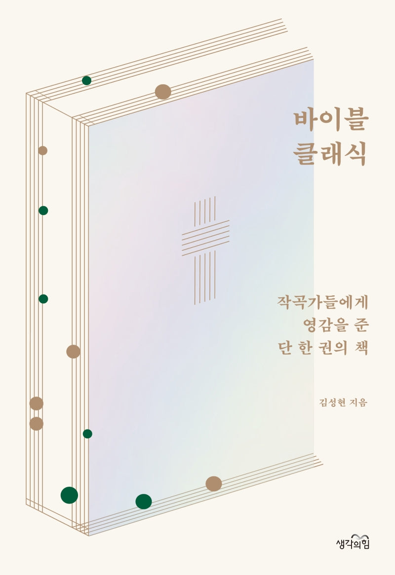 바이블 클래식