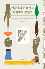 예술가의 손끝에서 과학자의 손길로