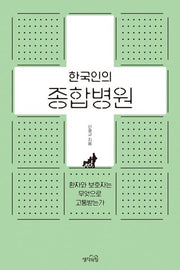 한국인의 종합병원