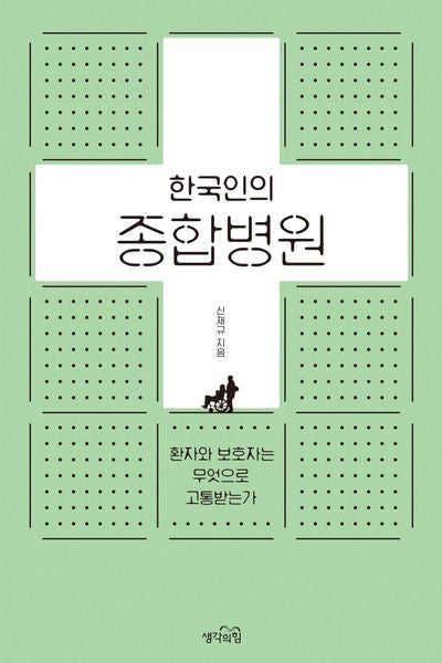 한국인의 종합병원