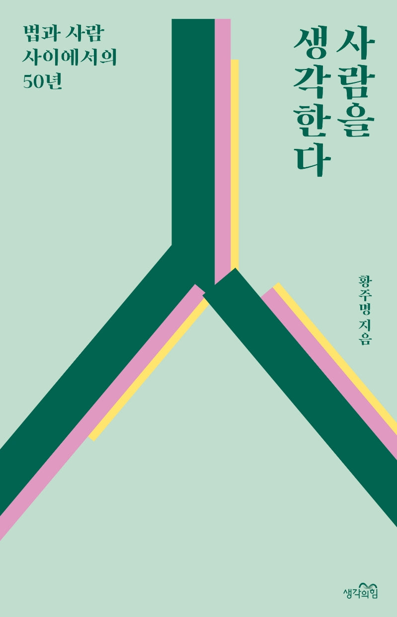 사람을 생각한다