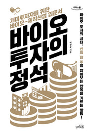 바이오 투자의 정석(큰글자도서)(리더스원)