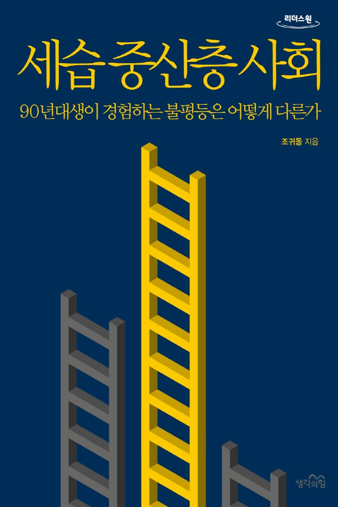 세습 중산층 사회(큰글자도서)(리더스원)