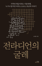 전라디언의 굴레