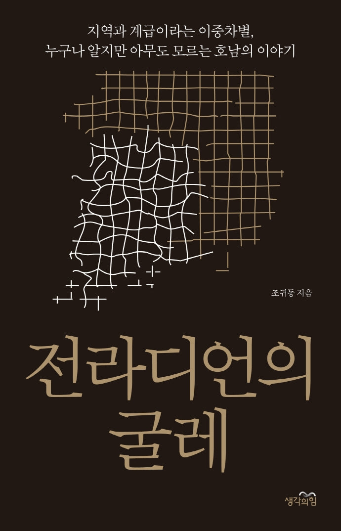 전라디언의 굴레