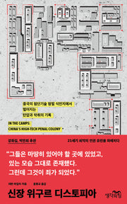 신장 위구르 디스토피아
