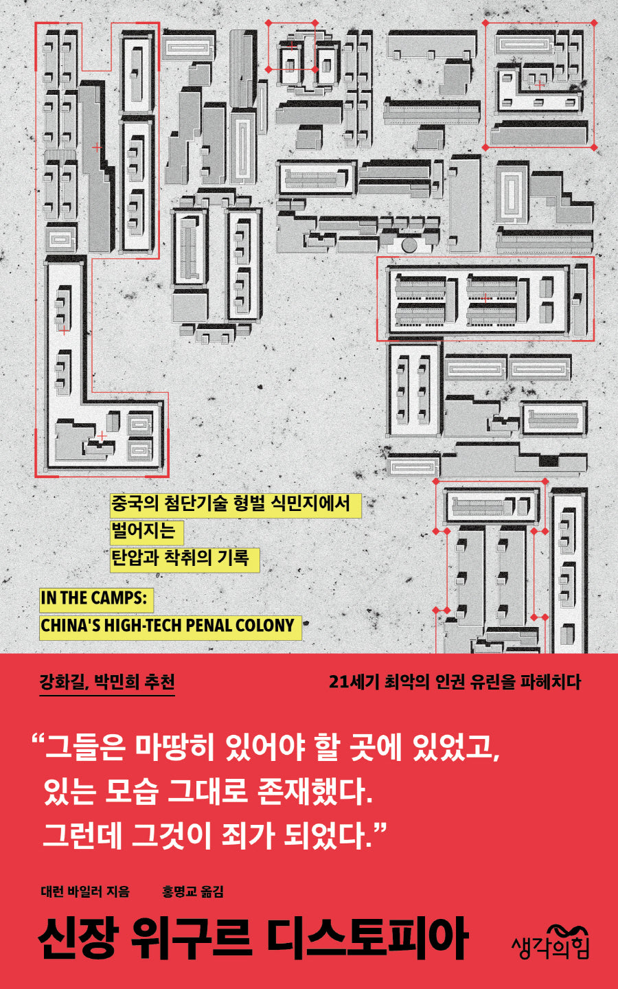 신장 위구르 디스토피아