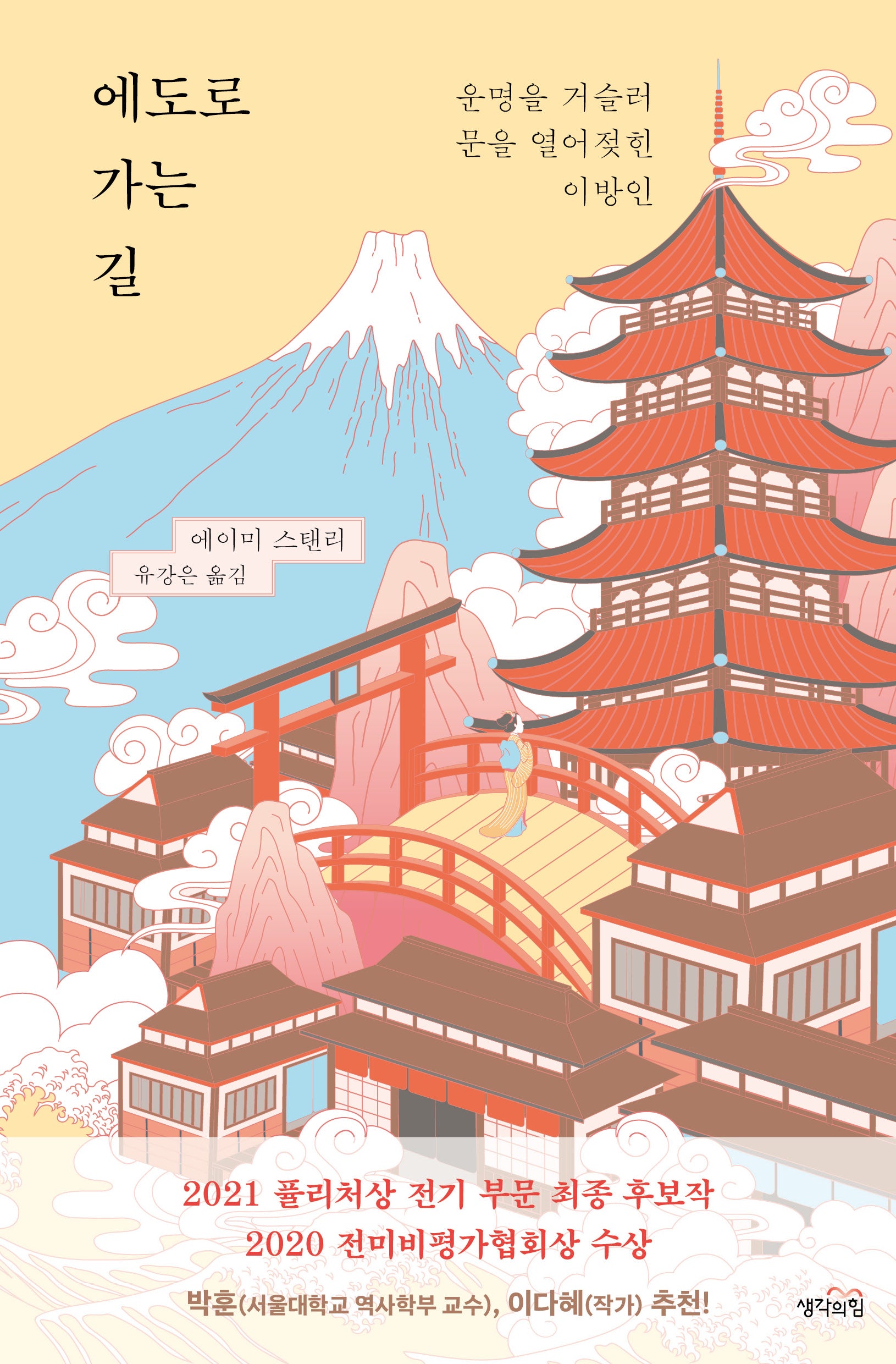 에도로 가는 길