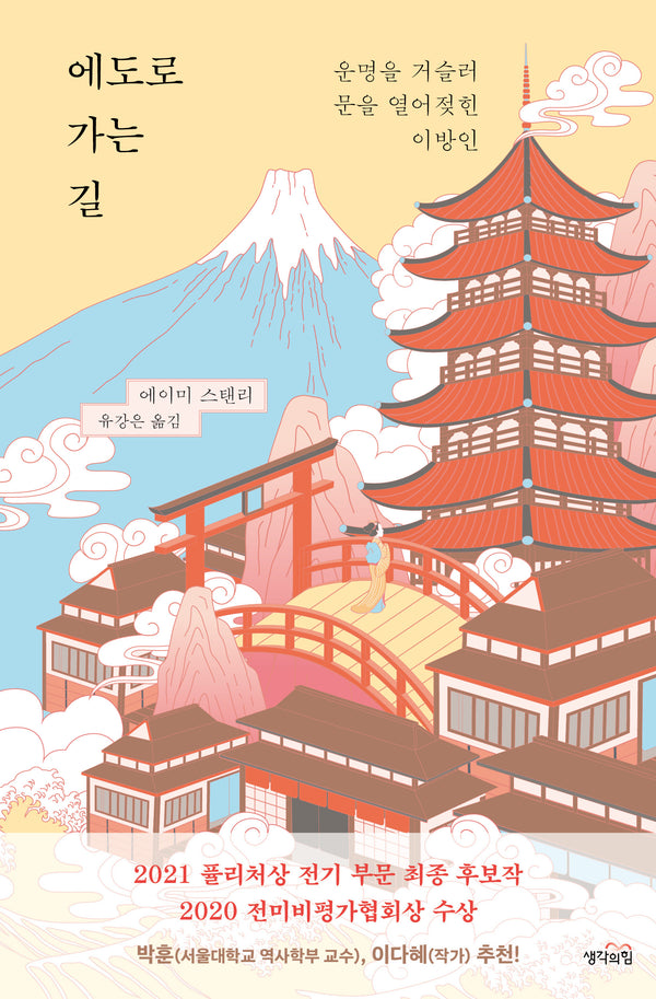 에도로 가는 길