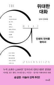 위대한 대화