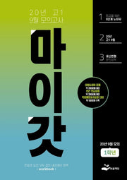 마이갓 고1 9월 모의고사 Workbook(2020)