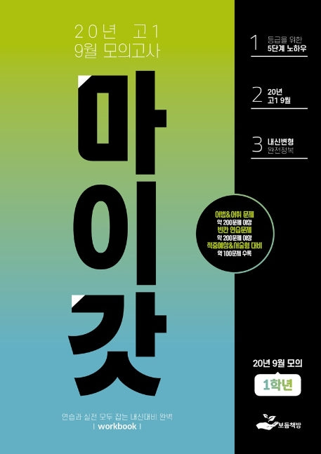 마이갓 고1 9월 모의고사 Workbook(2020)
