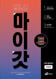 마이갓 고2 9월 모의고사 Workbook(2020)