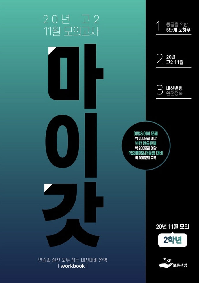 마이갓 고2 11월 모의고사(2020)