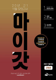마이갓 고1 11월 모의고사(2020)