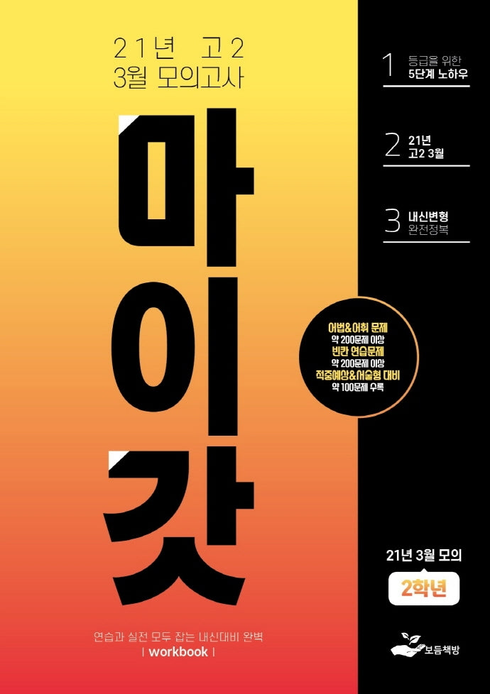 마이갓 고2 3월 모의고사 Workbook(2021)