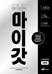 마이갓 고1 6월 모의고사(2021)