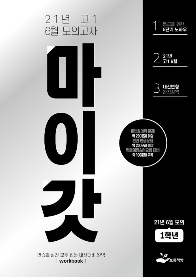 마이갓 고1 6월 모의고사(2021)