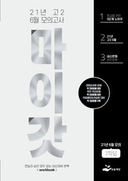 마이갓 고2 6월 모의고사(2021)