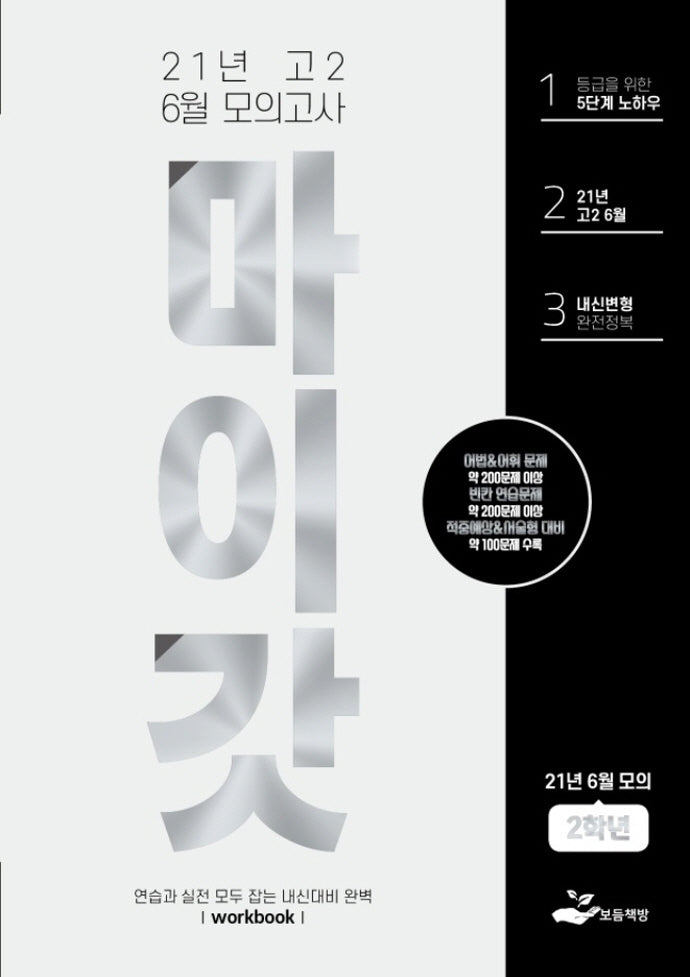 마이갓 고2 6월 모의고사(2021)