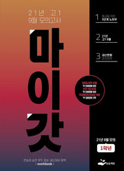마이갓 고1 9월 모의고사 Workbook(2021)