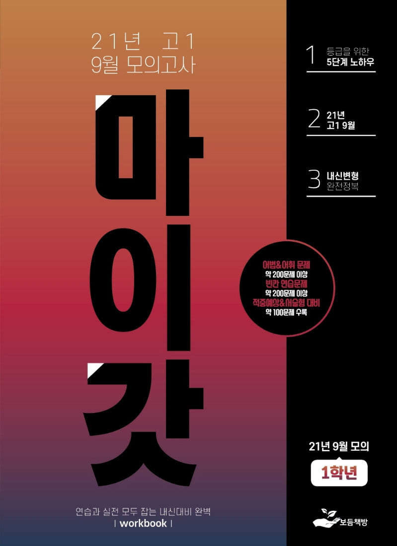 마이갓 고1 9월 모의고사 Workbook(2021)