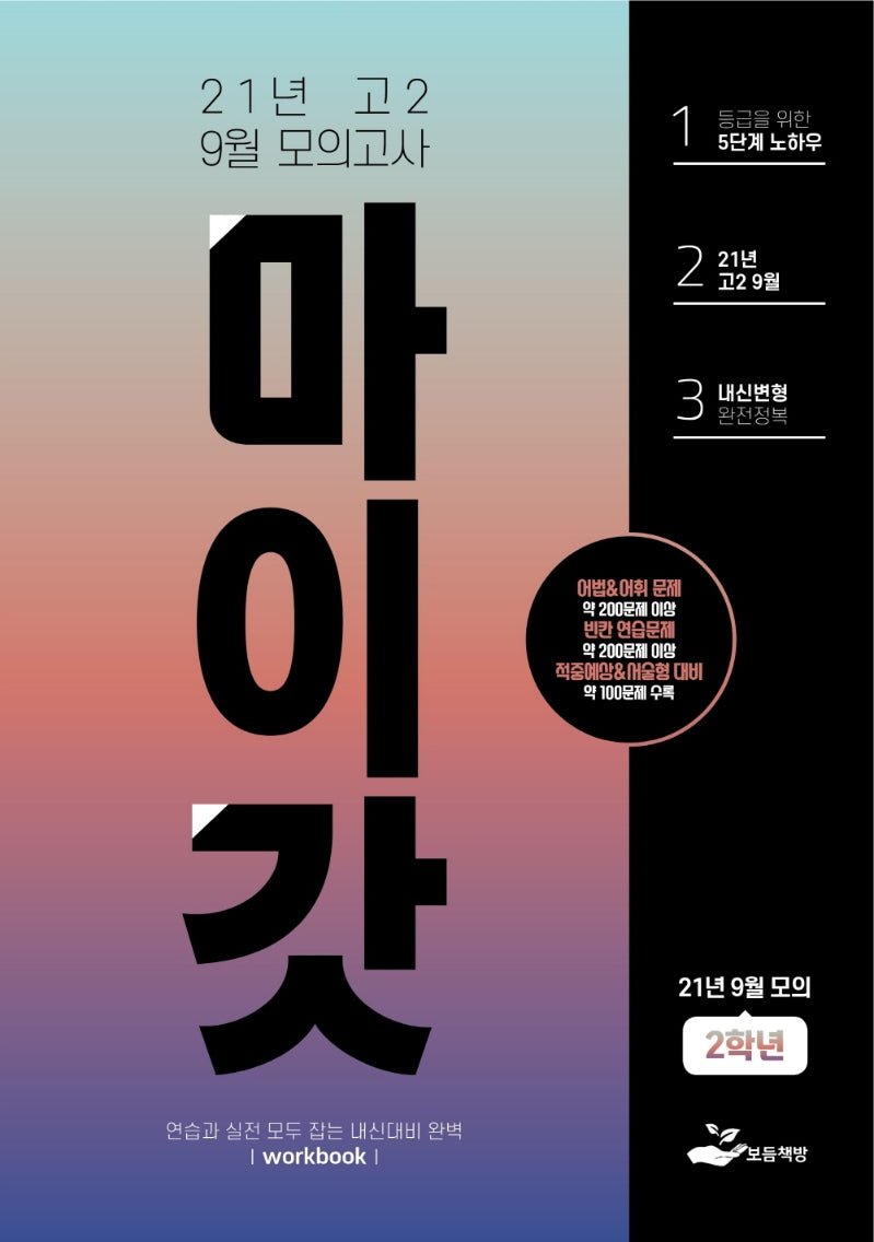 마이갓 고2 9월 모의고사 Workbook(2021)