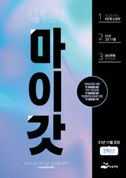 마이갓 고2 11월 모의고사 Workbook(2021)