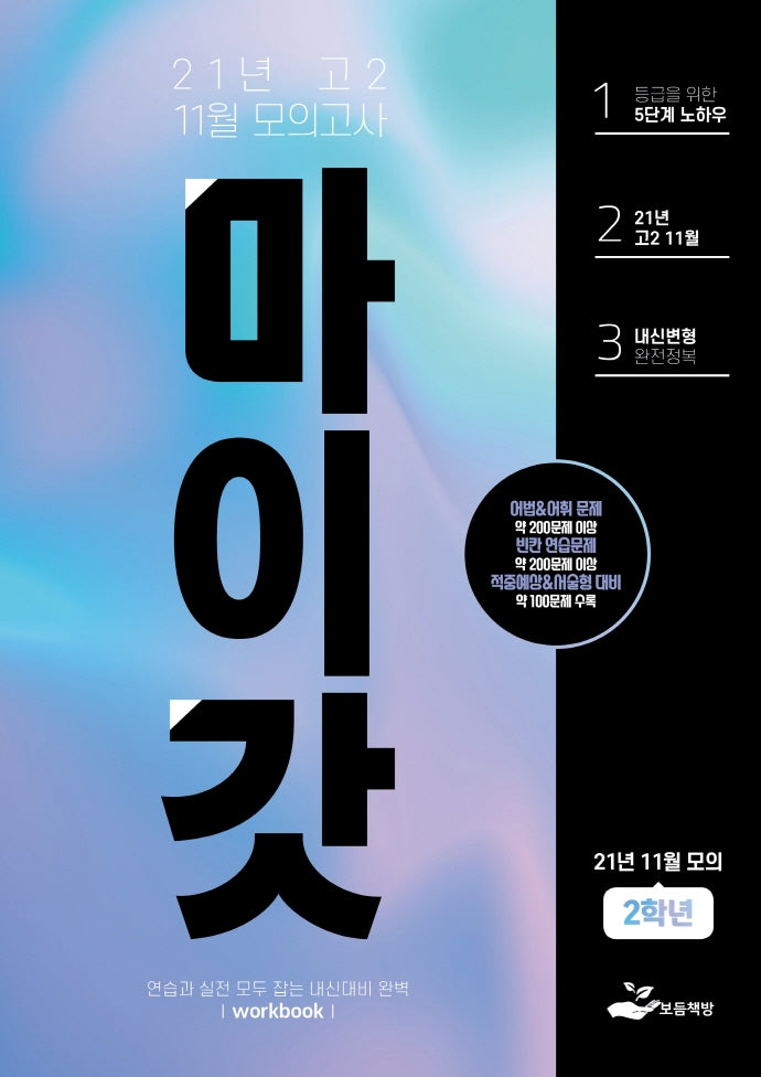 마이갓 고2 11월 모의고사 Workbook(2021)