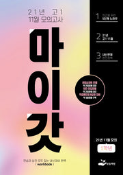 마이갓 고1 11월 모의고사 Workbook(2021)